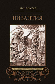 Византия (сборник)