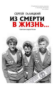 Из смерти в жизнь… Советские солдаты России