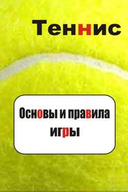 Теннис. Основы и правила игры