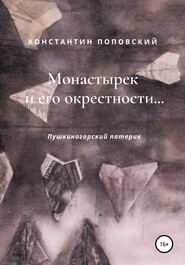 Монастырек и его окрестности… Пушкиногорский патерик