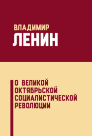 О Великой Октябрьской социалистической революции (сборник)