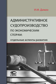 Административное судопроизводство по экономическим спорам: отдельные аспекты развития