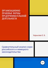 Организационно-правовые формы предпринимательской деятельности: сравнительный анализ норм российского и немецкого законодательств