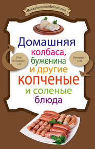 Домашняя колбаса, буженина и другие копченые и соленые блюда