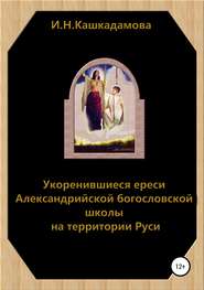 Укоренившиеся ереси Александрийской богословской школы на территории Руси