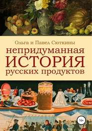 Непридуманная история русских продуктов
