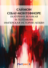 Екатерина Великая и Потёмкин: имперская история любви (примечания)
