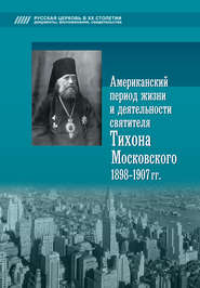 Американский период жизни и деятельности святителя Тихона Московского 1898-1907 гг.
