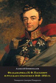 Фельдмаршал И.Ф. Паскевич и русская стратегия в 1848-1856 гг.
