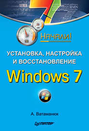 Установка, настройка и восстановление Windows 7. Начали!