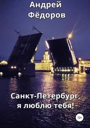 Санкт-Петербург, я люблю тебя!