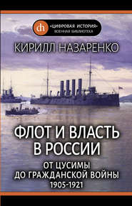 Флот и власть в России. От Цусимы до Гражданской войны (1905–1921)
