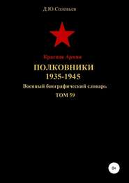 Красная Армия. Полковники 1935-1945. Том 59