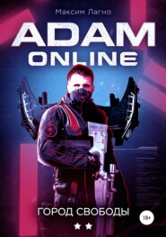 Adam Online 2: город Свободы
