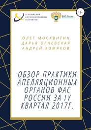 Обзор практики апелляционных органов ФАС России за IV квартал 2017г.