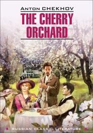 The Cherry Orchard / Вишневый сад. Книга для чтения на английском языке