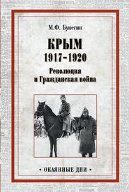 Крым 1917–1920. Революция и Гражданская война