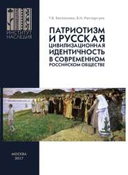Патриотизм и русская цивилизационная идентичность в современном российском обществе