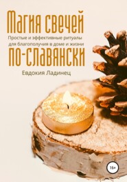 Магия свечей по-славянски. Простые и эффективные ритуалы для благополучия в доме и жизни