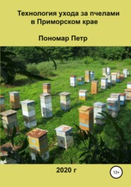 Технология ухода за пчелами в Приморском крае