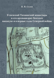 Успенский Тихвинский монастырь и его архимандрит Боголеп накануне и в первые годы Северной войны