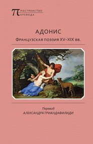 Адонис. Французская поэзия XV–XIX вв.