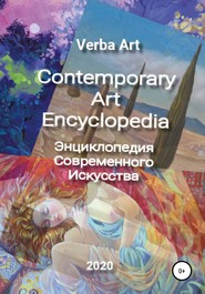 Verba Art. Энциклопедия Современного Искусства/Contemporary Art Encyclopedia