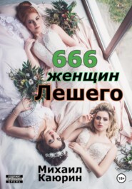 666 женщин Лешего