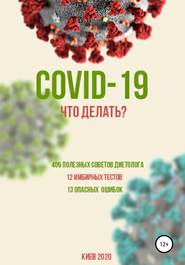 COVID-19: Что делать?
