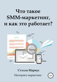 Что такое SMM-маркетинг, и как это работает?