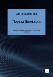 Портал litnet.com: литературная конвенция и авторские репутации