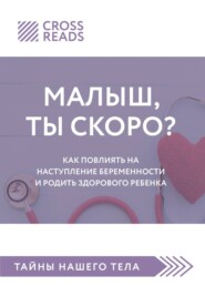 Обзор на книгу Елены Березовской «Малыш, ты скоро? Как повлиять на наступление беременности и родить здорового ребенка»