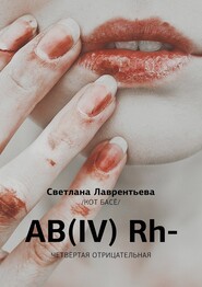 AB(IV) Rh- Четвертая отрицательная