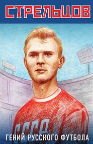 Эдуард Стрельцов – гений русского футбола