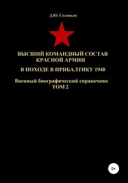Высший командный состав Красной Армии в походе в Прибалтику 1940. Том 2