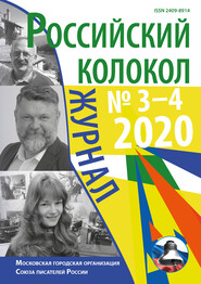 Российский колокол №3-4 2020