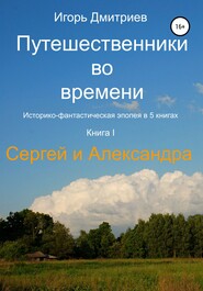 Путешественники во времени. Книга 1. Сергей и Александра