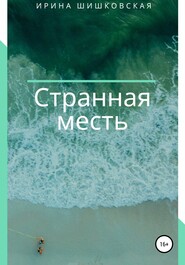 Странная месть