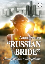 «Russian Bride»: Потерянные в Детройте