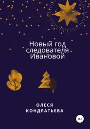Новый год следователя Ивановой