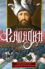 Саладин. Всемогущий султан и победитель крестоносцев