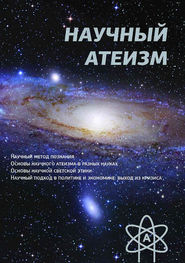 Научный атеизм