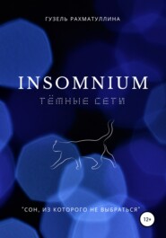 Insоmnium: Темные сети