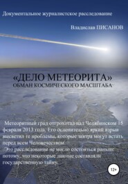 «Дело Метеорита»: обман космического масштаба