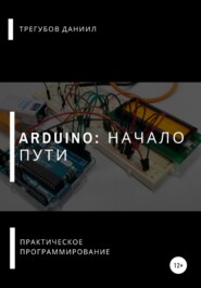 Arduino: Начало пути