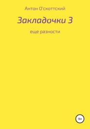 Закладочки 3. Еще разности