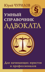 Умный справочник адвоката