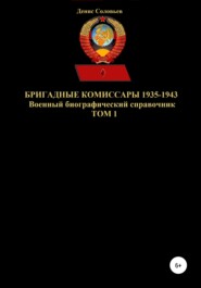 Бригадные комиссары 1935-1943. Том 1