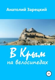 В Крым на велосипедах