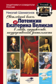 Светлейший Князь Потёмкин и Екатерина Великая в любви, супружестве, государственной деятельности
